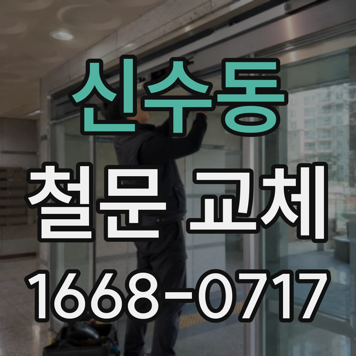 신수동 철문 교체