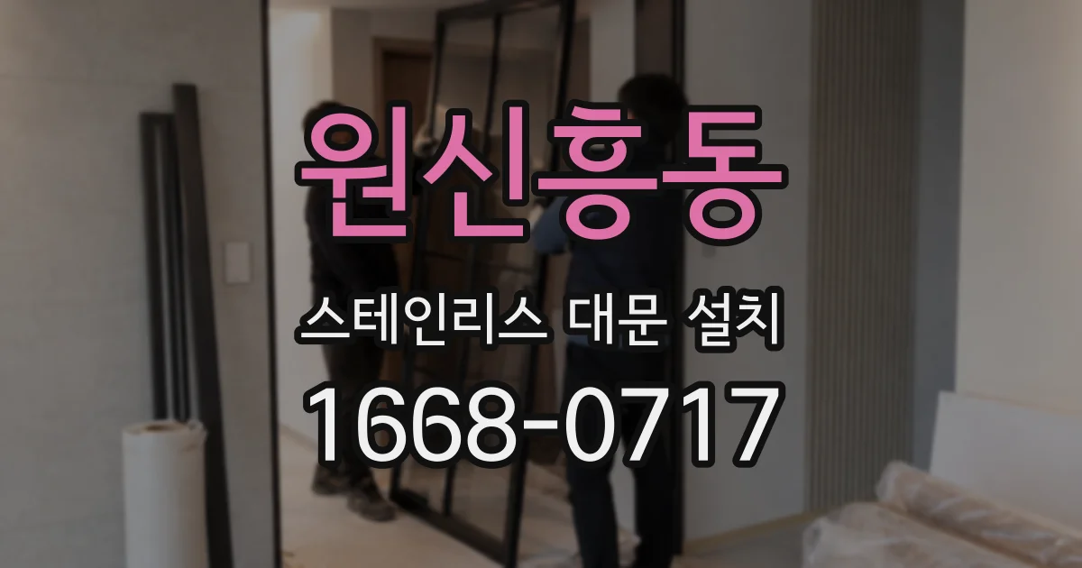 원신흥동 스테인리스 대문 설치