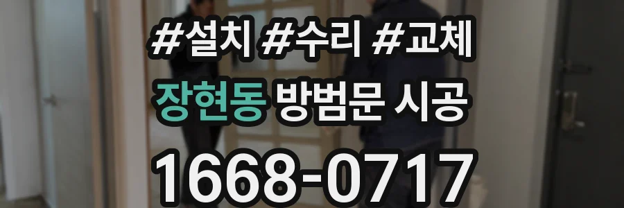 장현동 방범문 시공