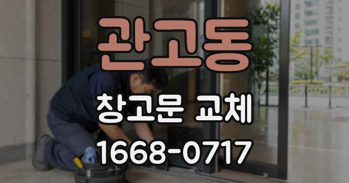 관고동 창고문 교체