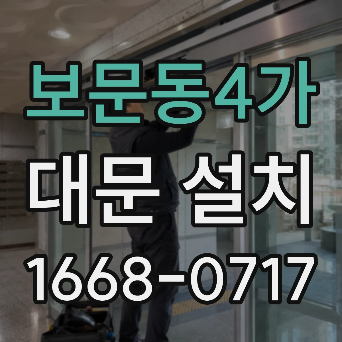 보문동4가 대문 설치