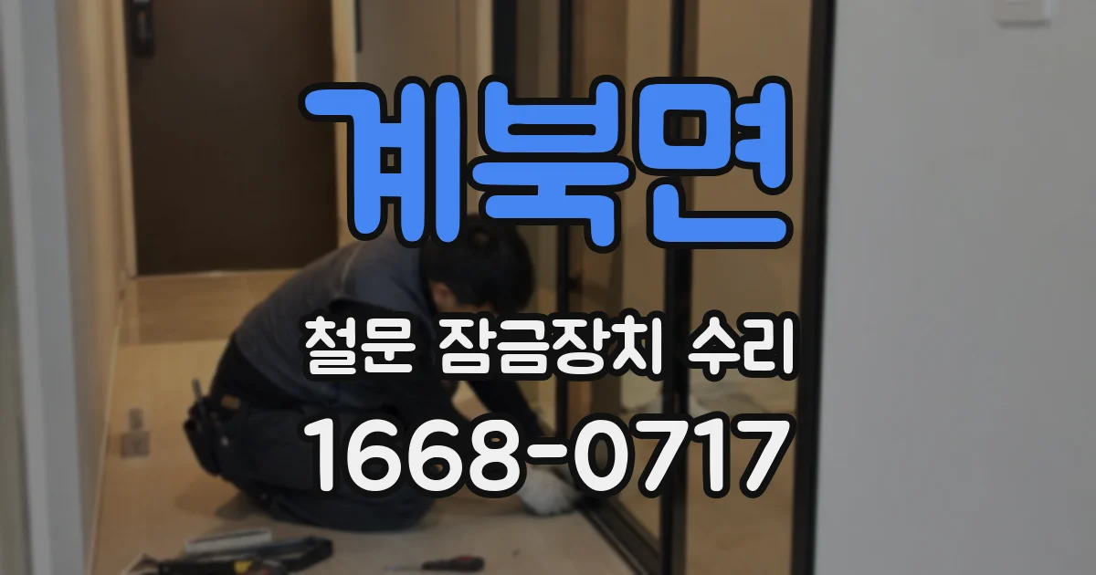 계북면 철문 잠금장치 수리