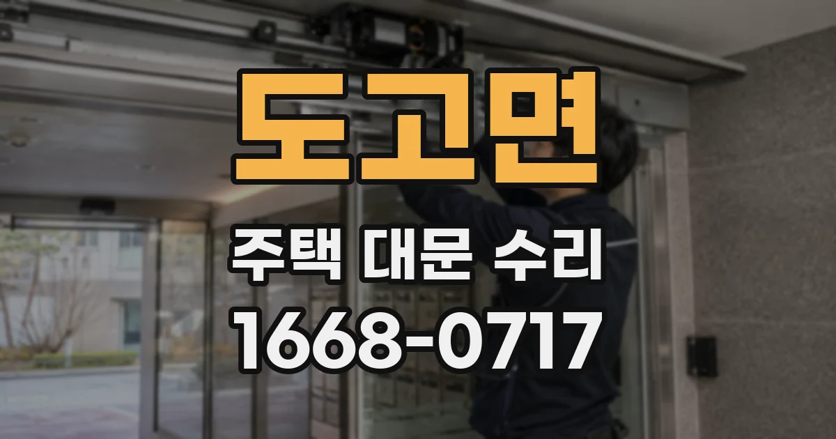 도고면 주택 대문 수리