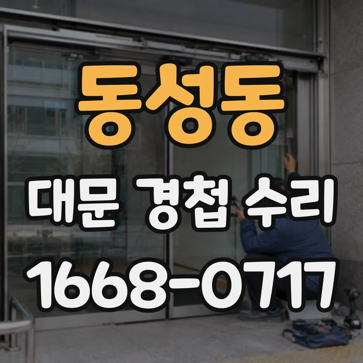 동성동 대문 경첩 수리