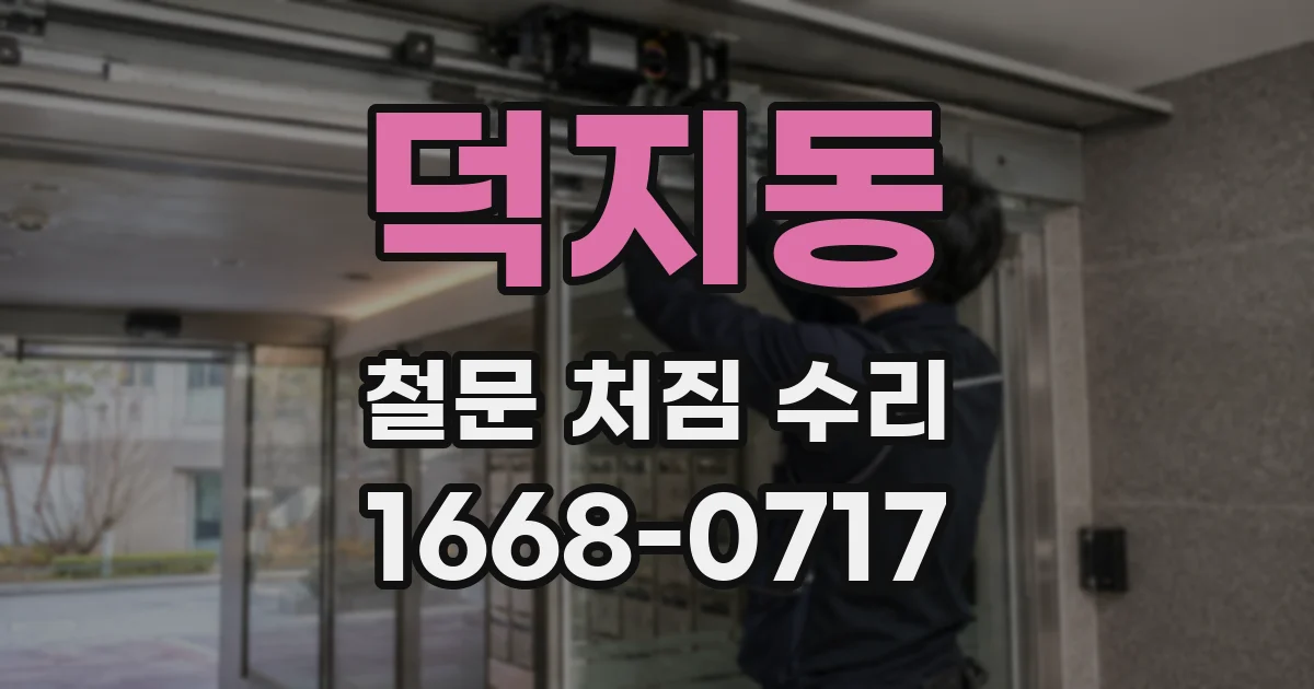 덕지동 철문 처짐 수리