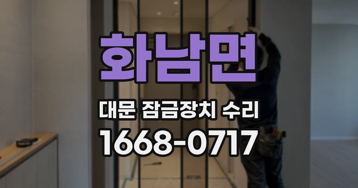 화남면 대문 잠금장치 수리