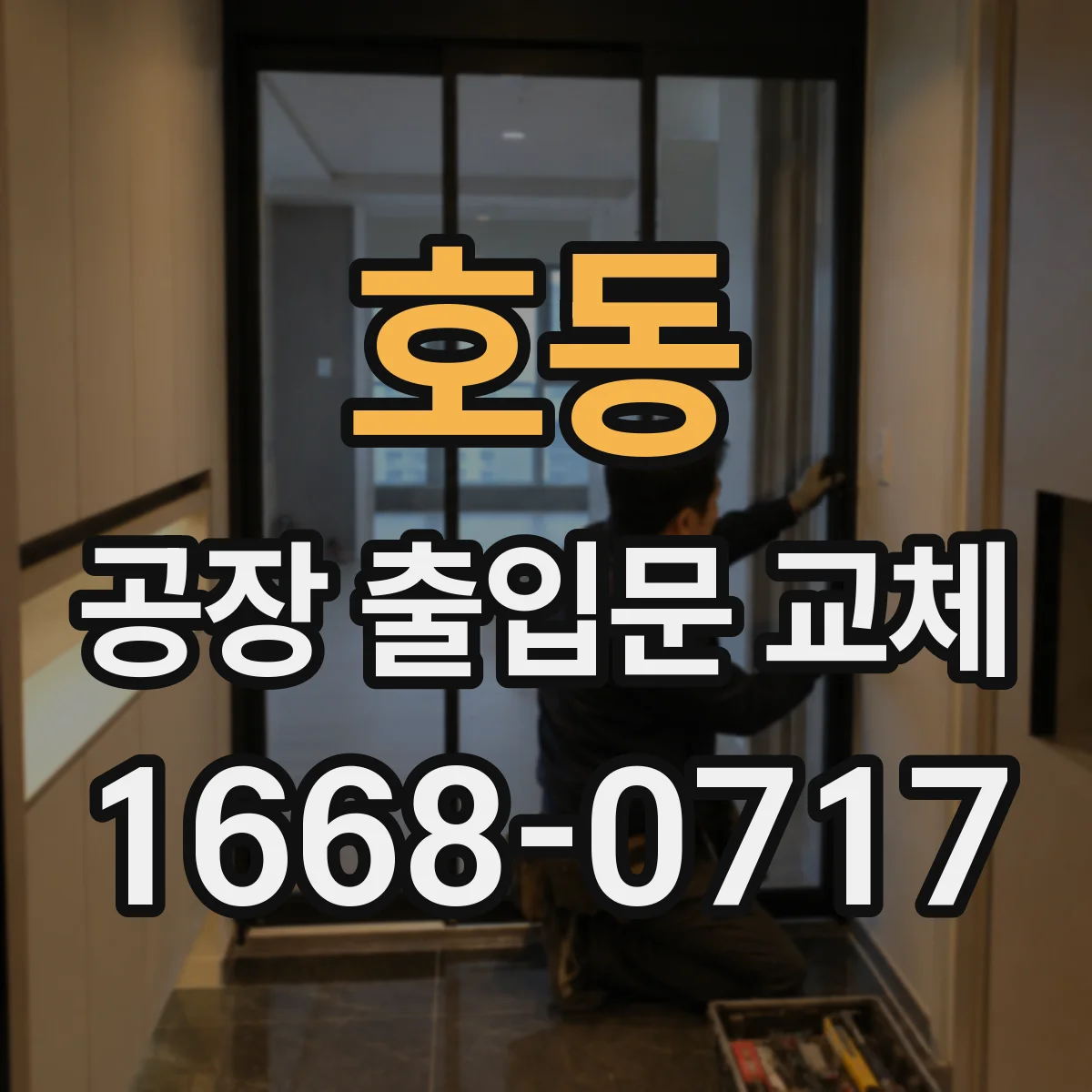 호동 공장 출입문 교체
