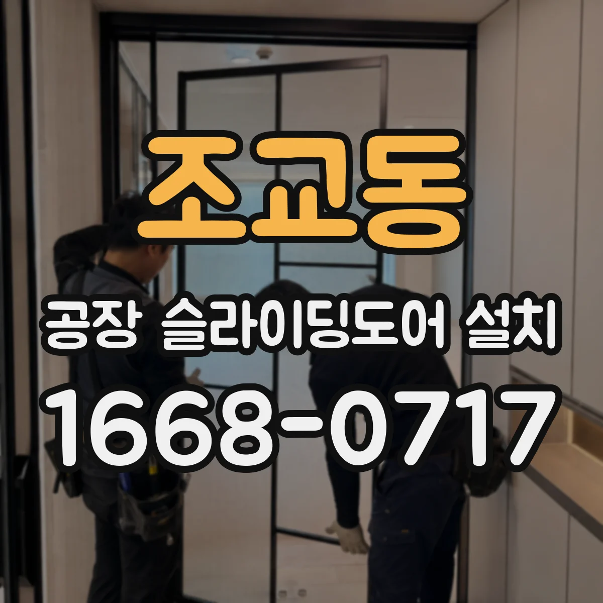 조교동 공장 슬라이딩도어 설치