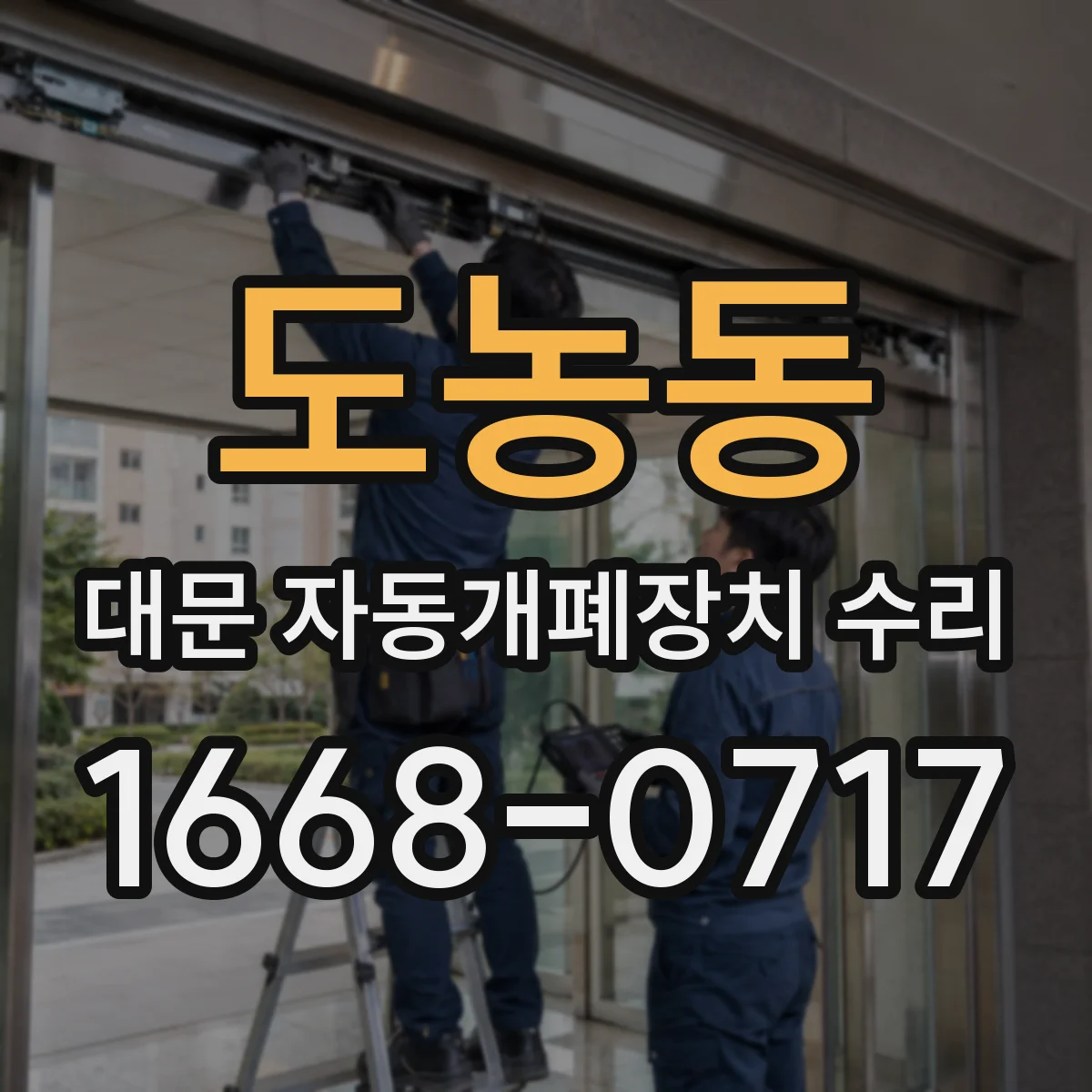 도농동 대문 자동개폐장치 수리
