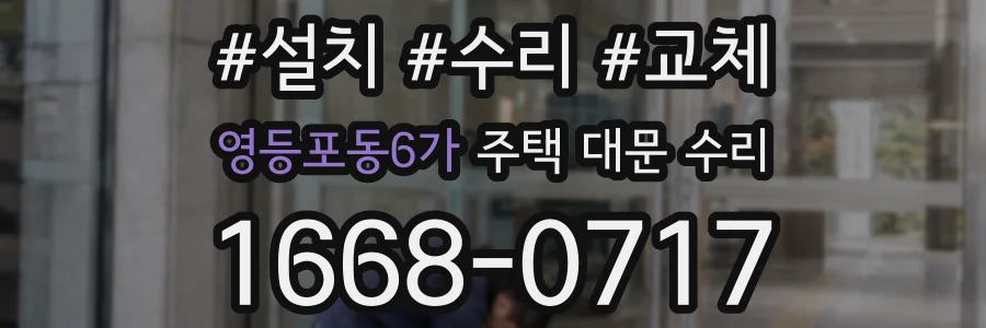 영등포동6가 주택 대문 수리