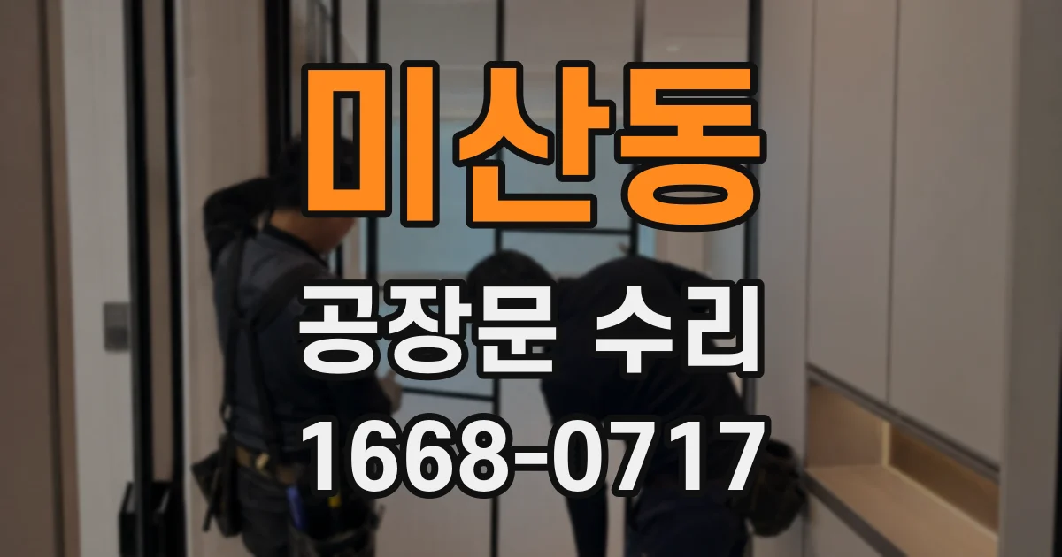 미산동 공장문 수리