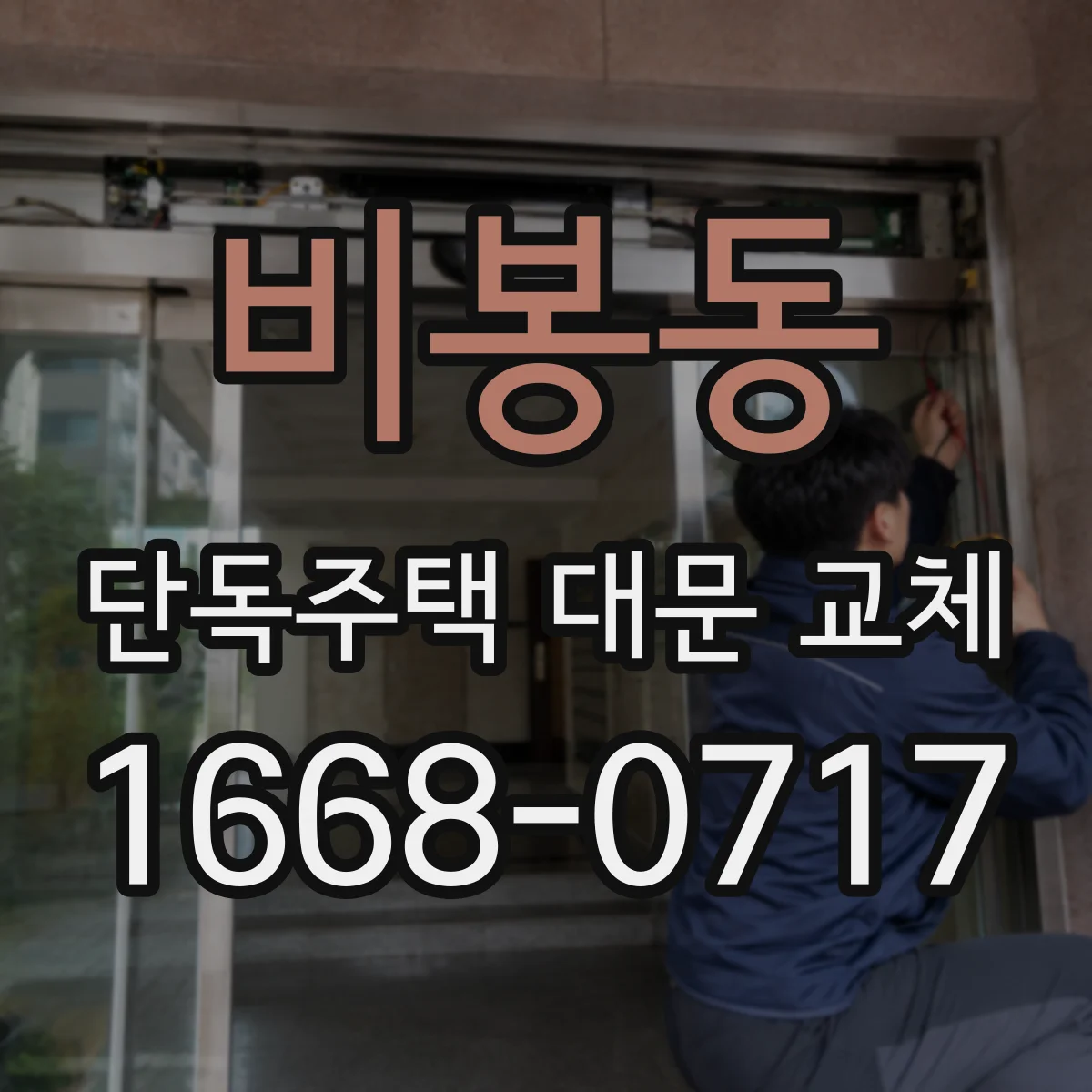 비봉동 단독주택 대문 교체