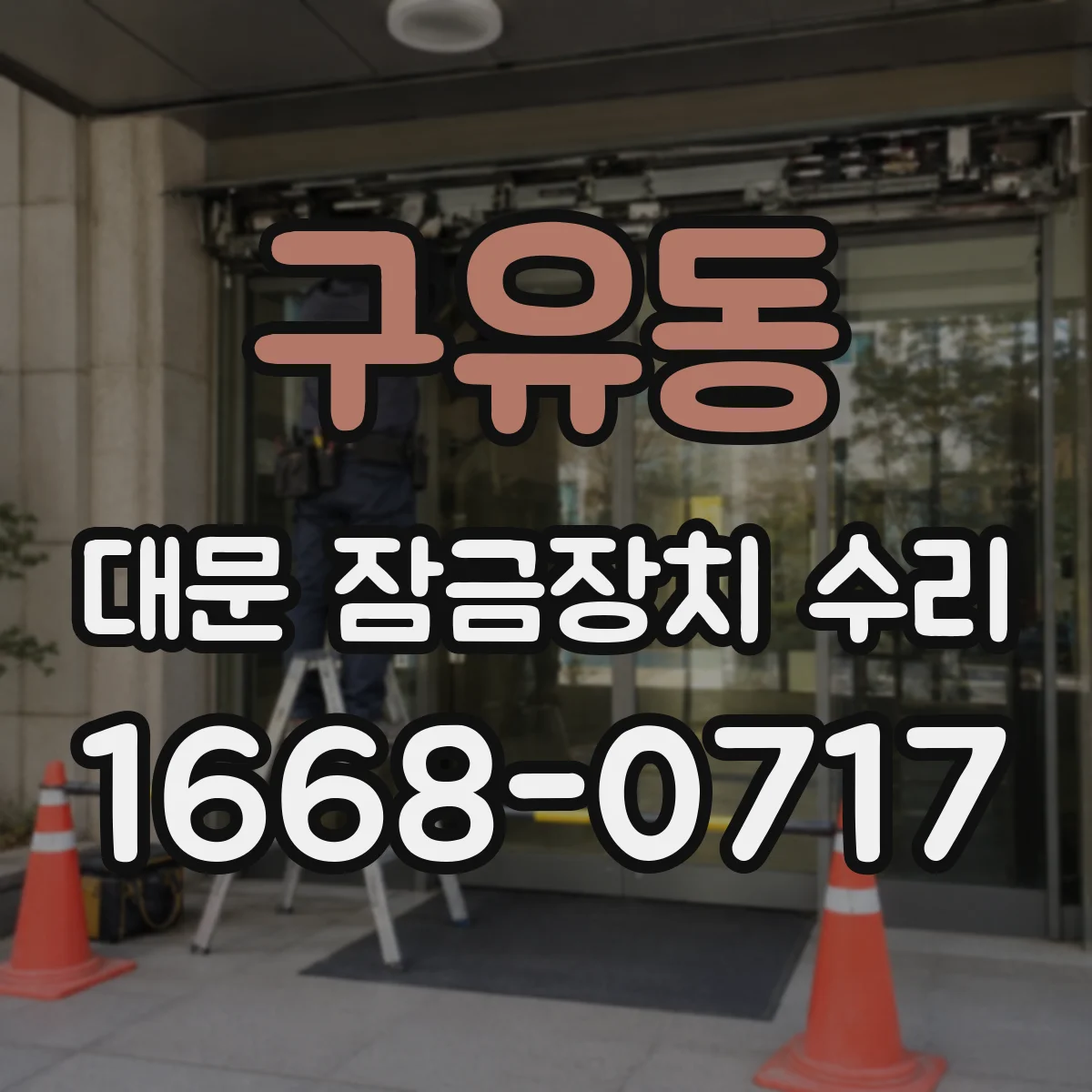 구유동 대문 잠금장치 수리