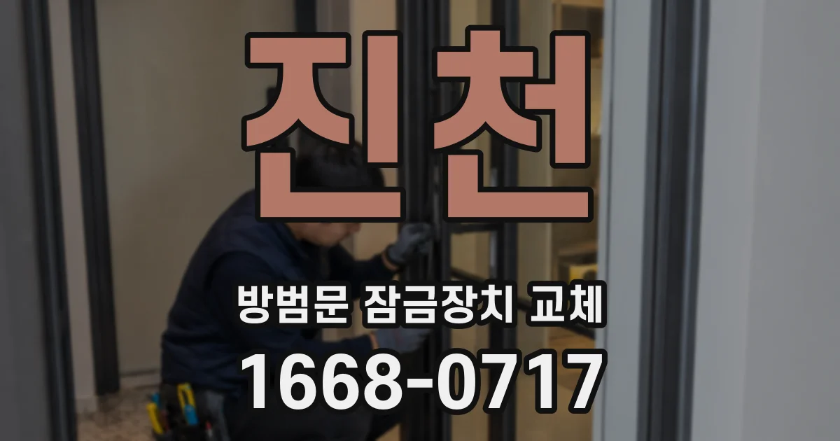 진천 방범문 잠금장치 교체