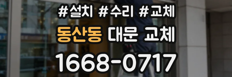 동산동 대문 교체