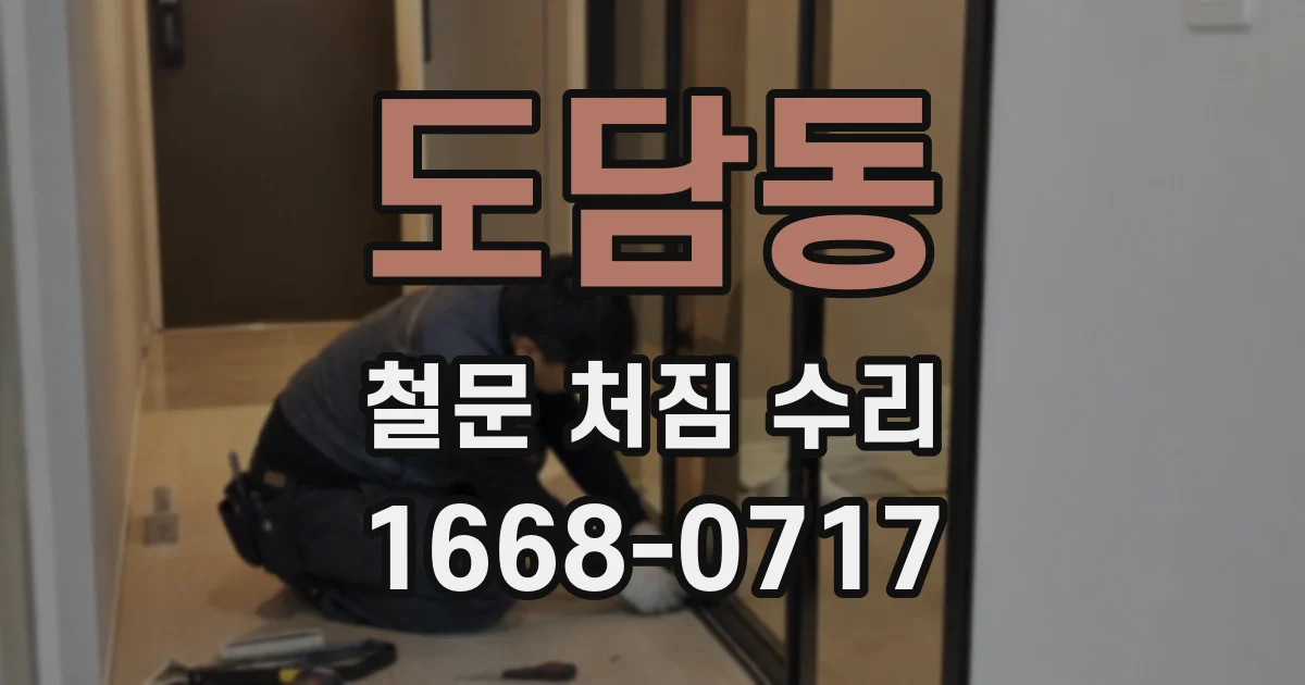 도담동 철문 처짐 수리