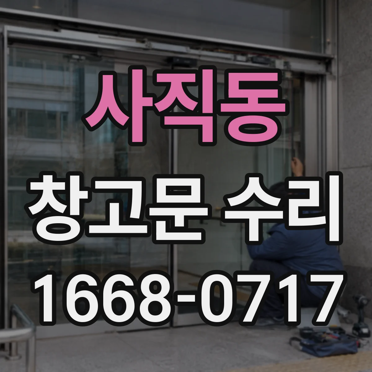 사직동 창고문 수리
