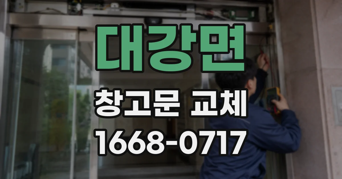 대강면 창고문 교체