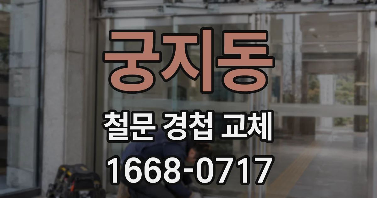 궁지동 철문 경첩 교체