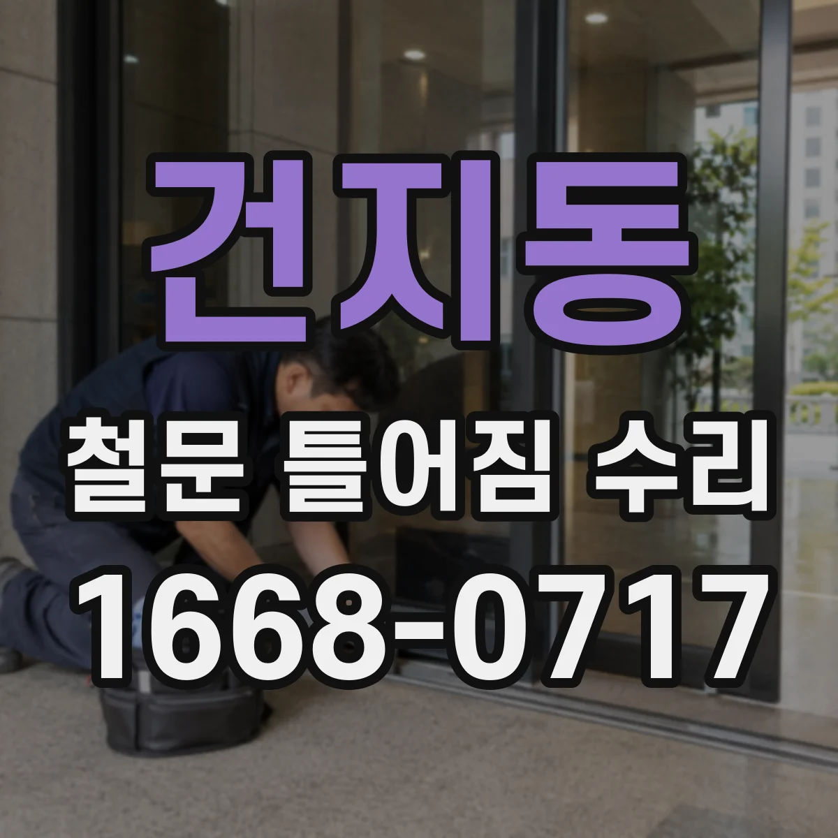 건지동 철문 틀어짐 수리