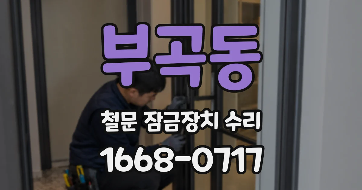 부곡동 철문 잠금장치 수리