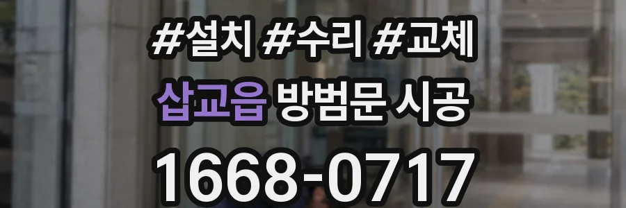 삽교읍 방범문 시공