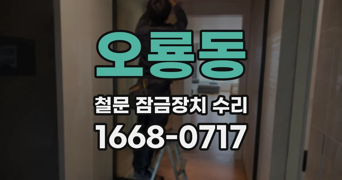 오룡동 철문 잠금장치 수리