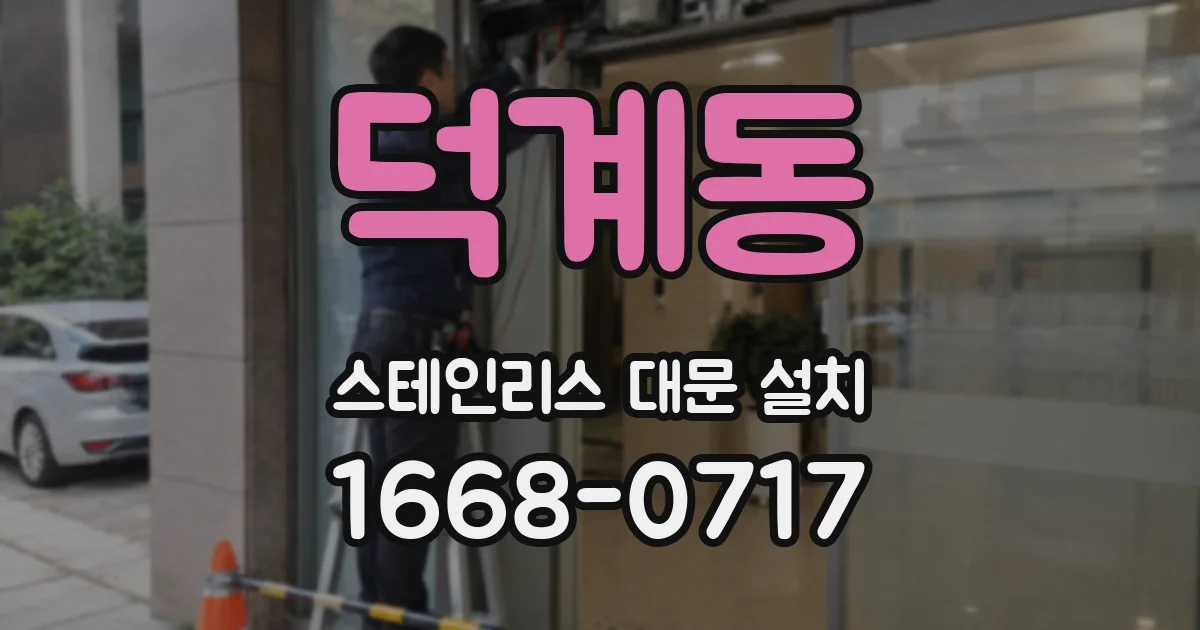 덕계동 스테인리스 대문 설치