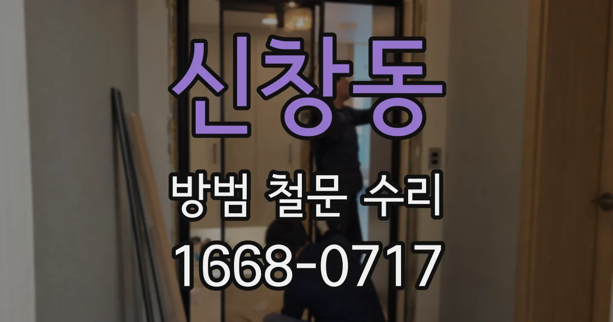 신창동 방범 철문 수리