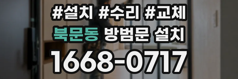 북문동 방범문 설치