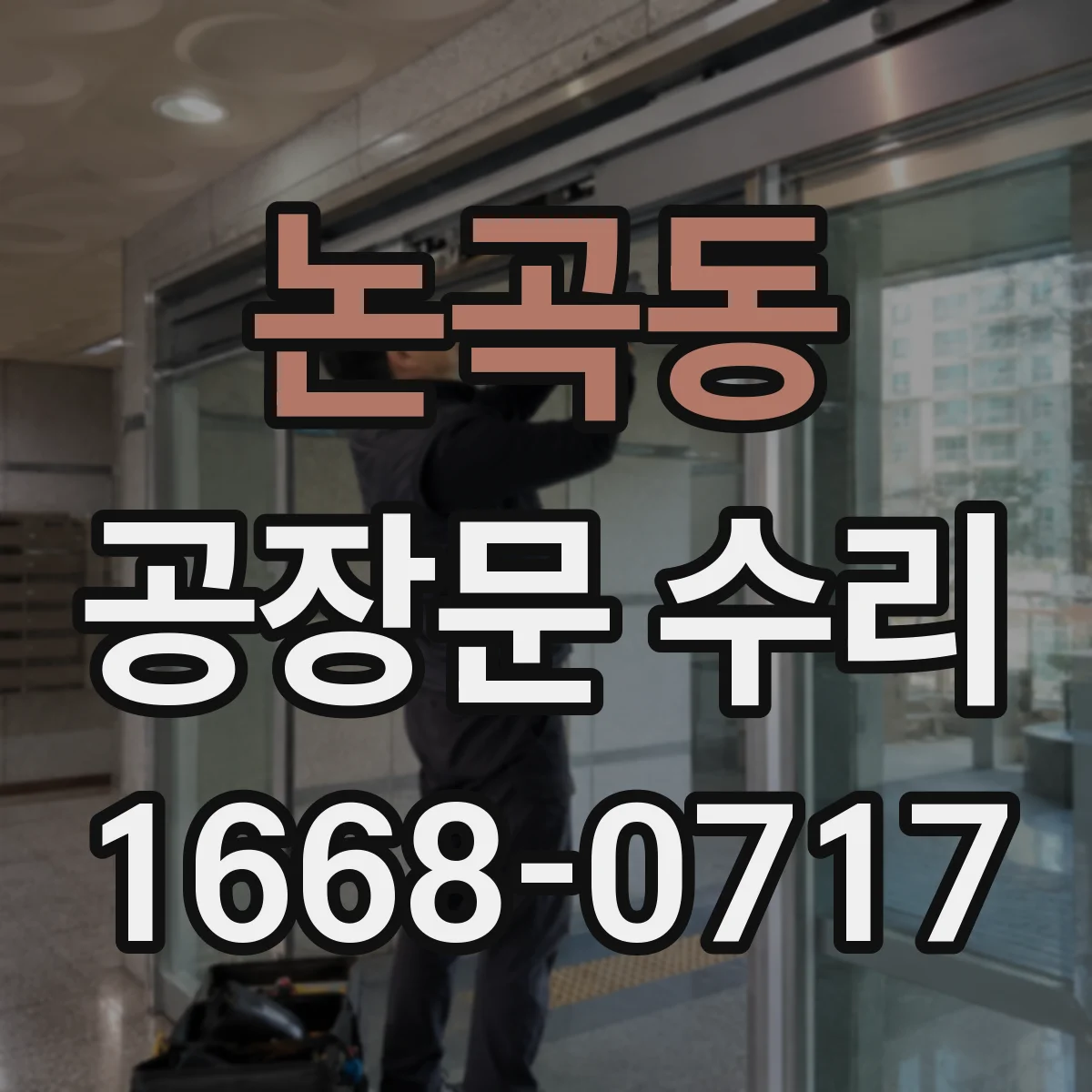 논곡동 공장문 수리