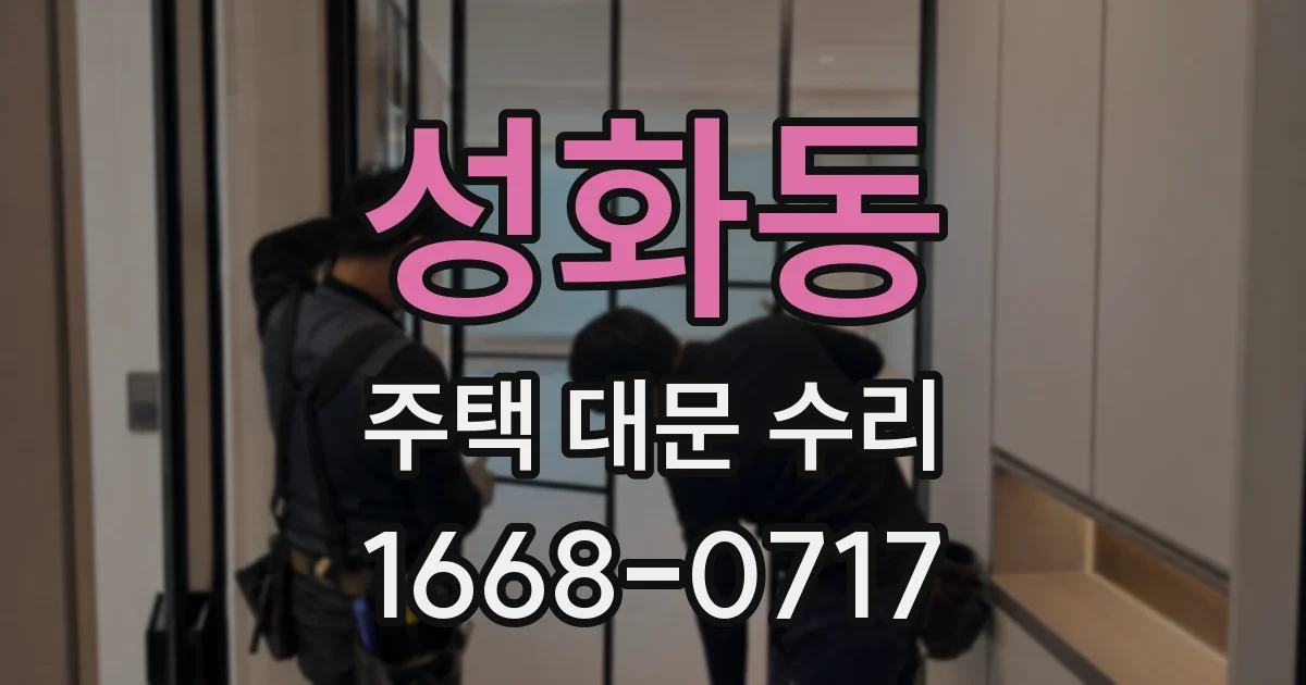 성화동 주택 대문 수리