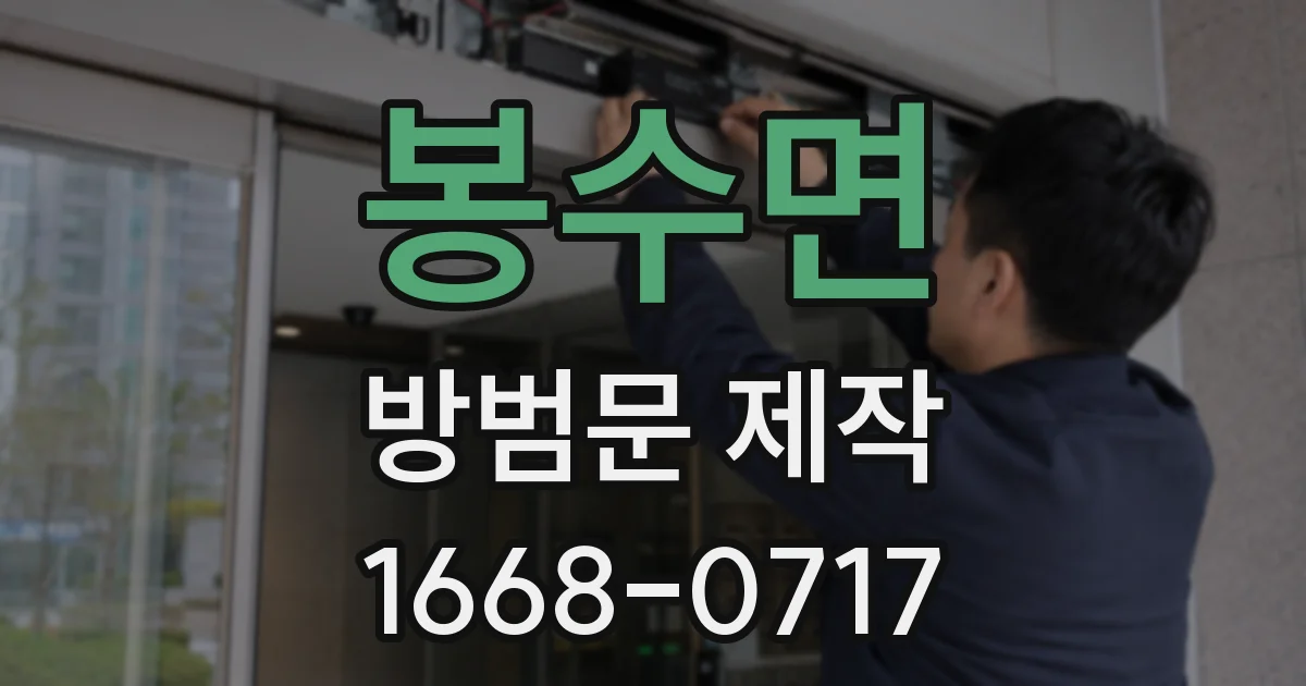 봉수면 방범문 제작