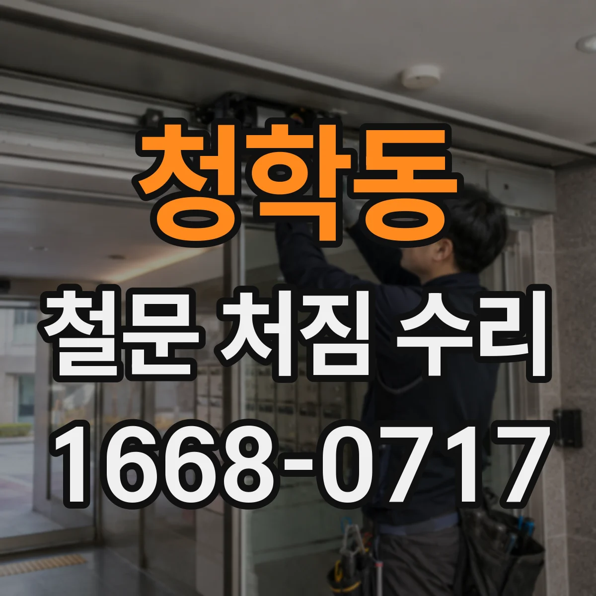 청학동 철문 처짐 수리