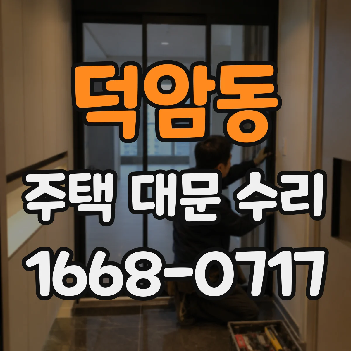 덕암동 주택 대문 수리