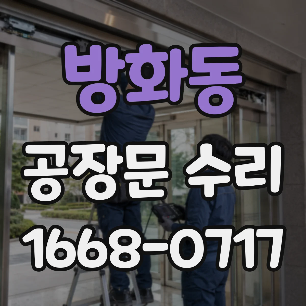 방화동 공장문 수리