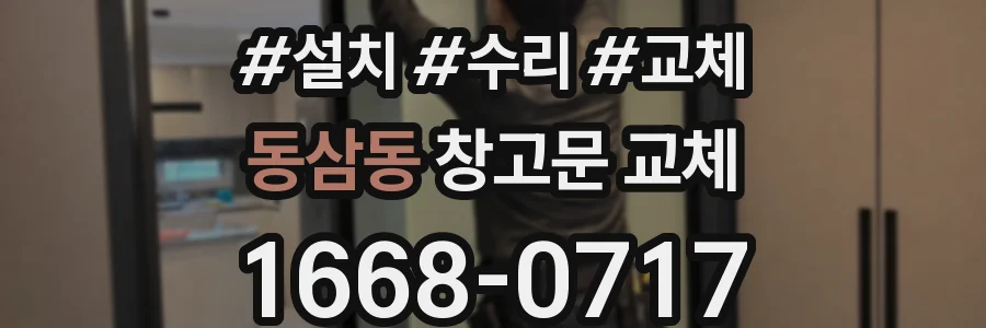 동삼동 창고문 교체