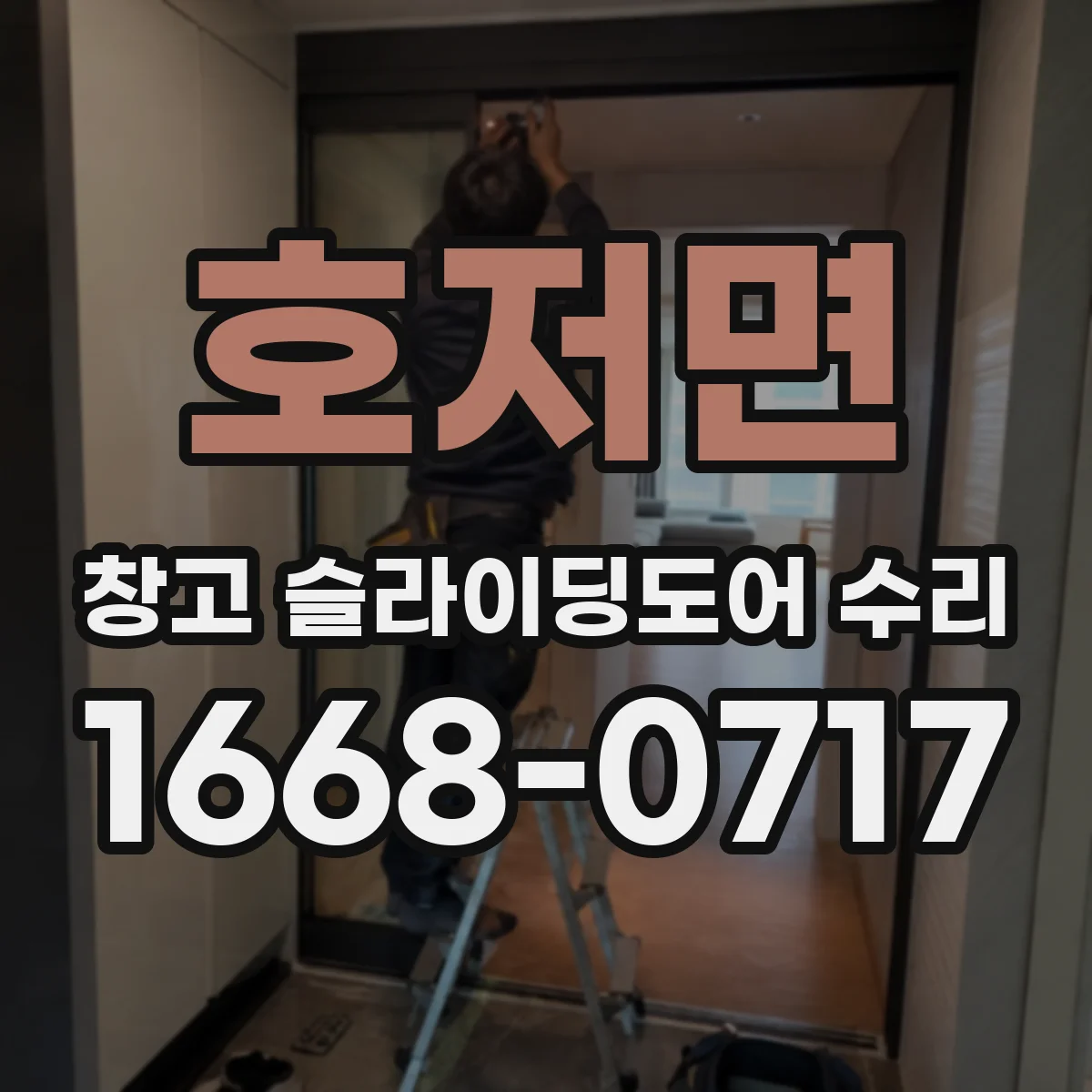호저면 창고 슬라이딩도어 수리