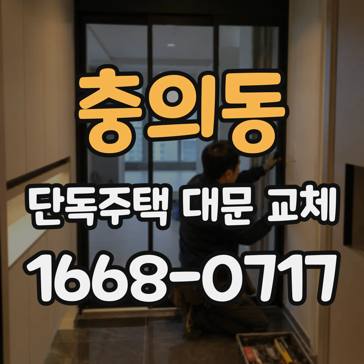 충의동 단독주택 대문 교체