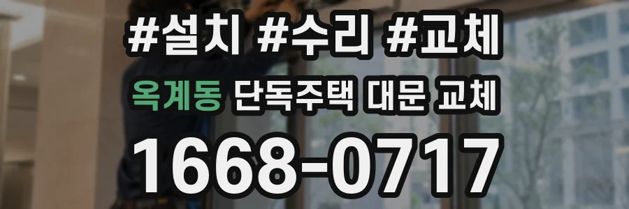 옥계동 단독주택 대문 교체