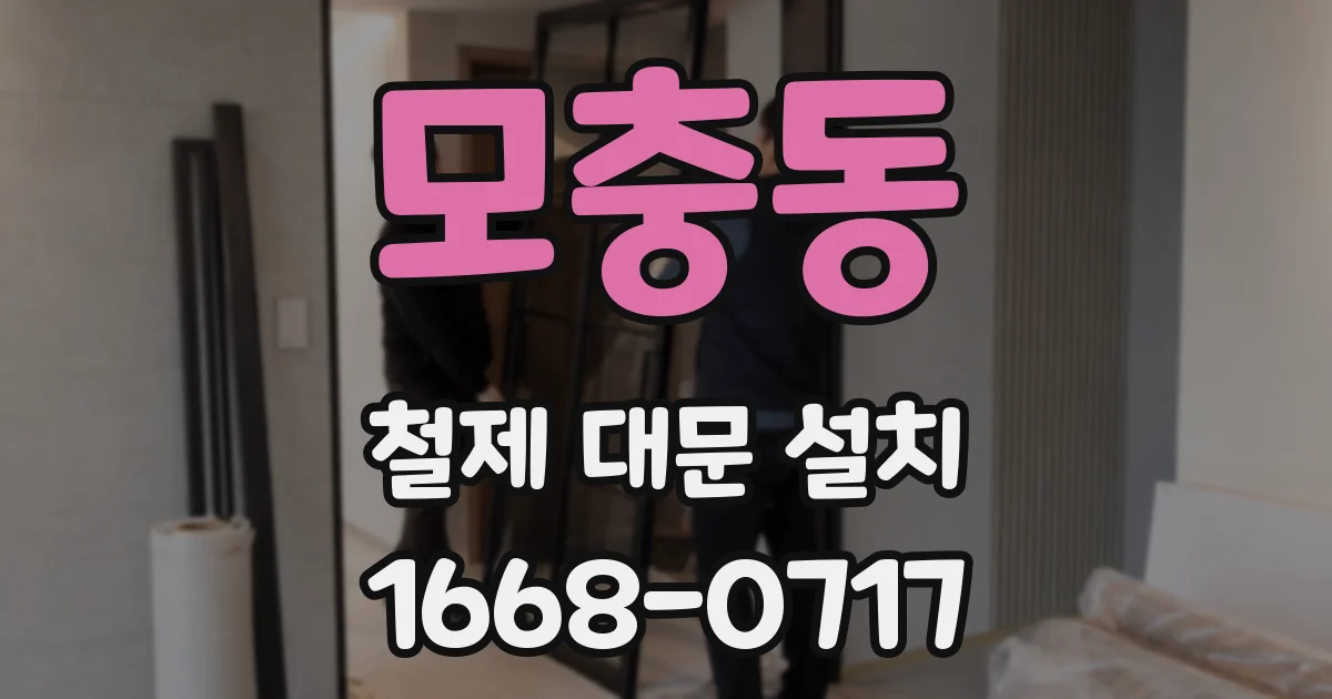 모충동 철제 대문 설치