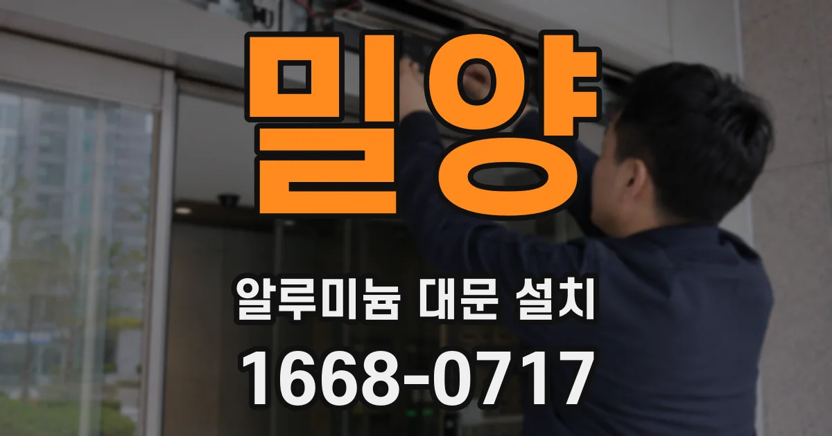 밀양 알루미늄 대문 설치