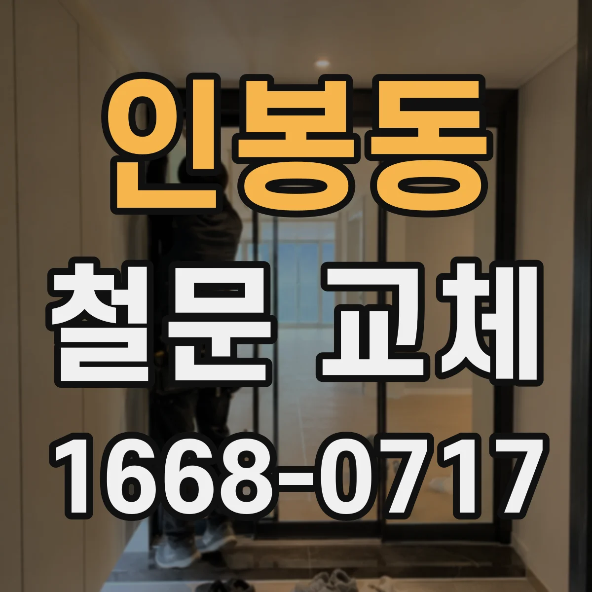 인봉동 철문 교체