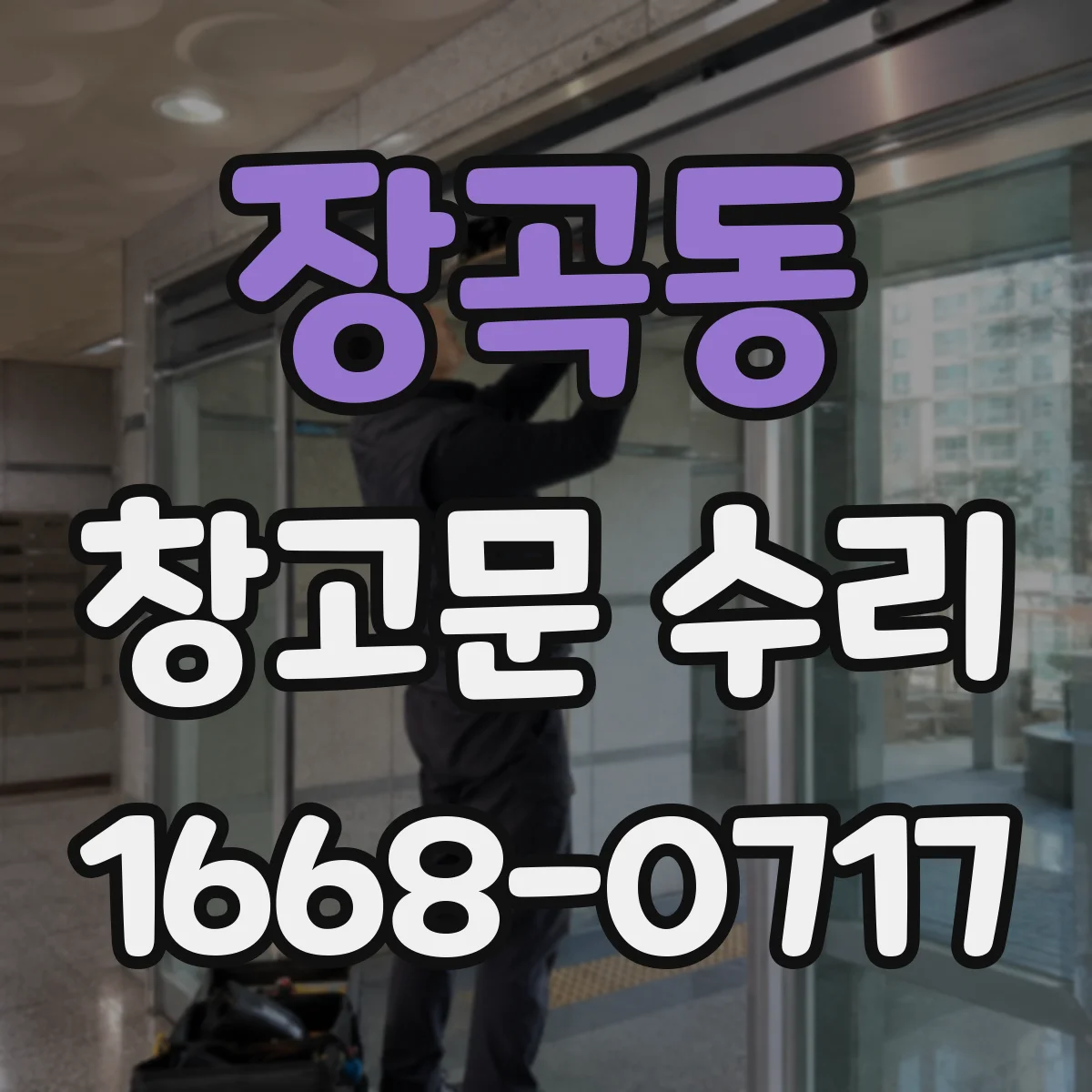 장곡동 창고문 수리