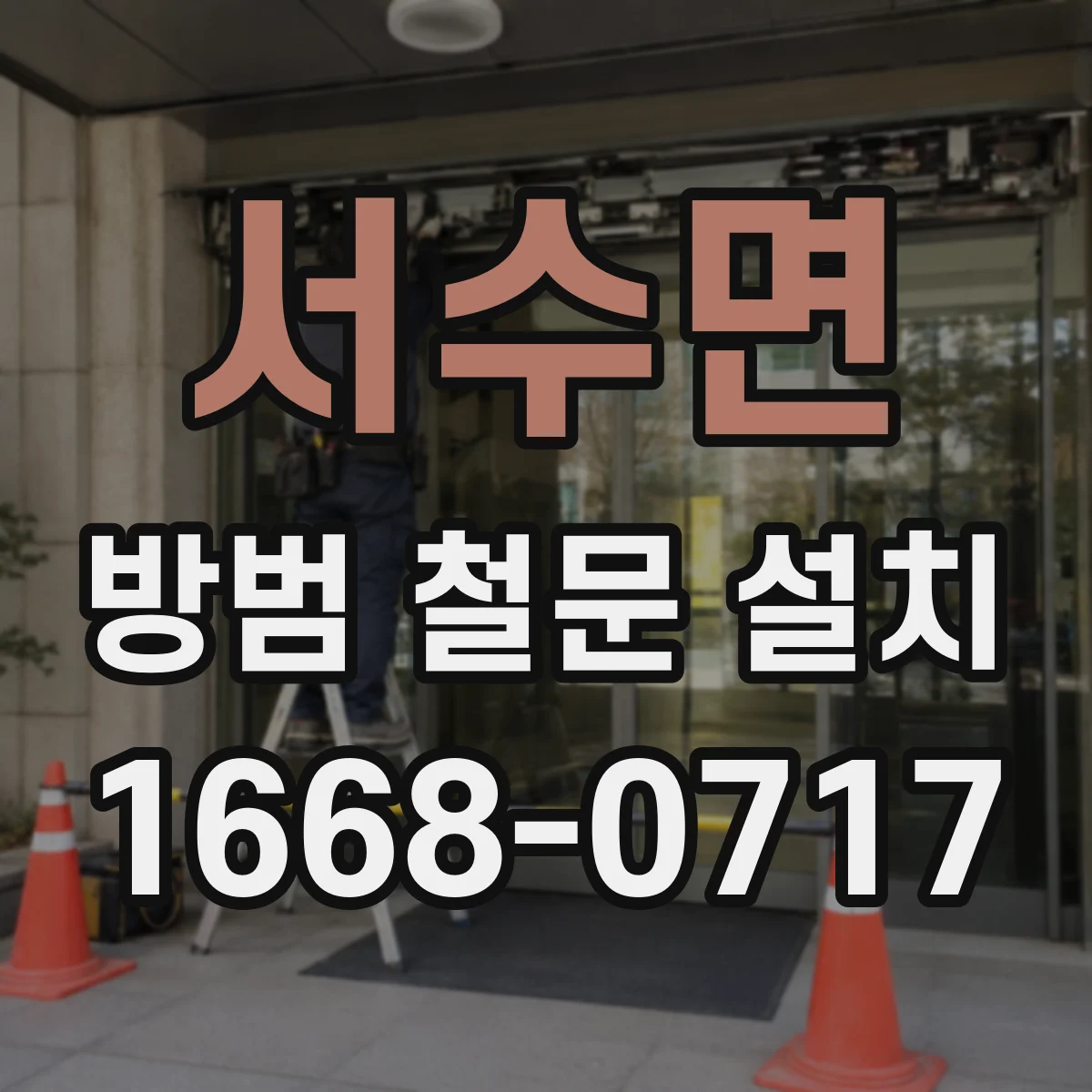 서수면 방범 철문 설치