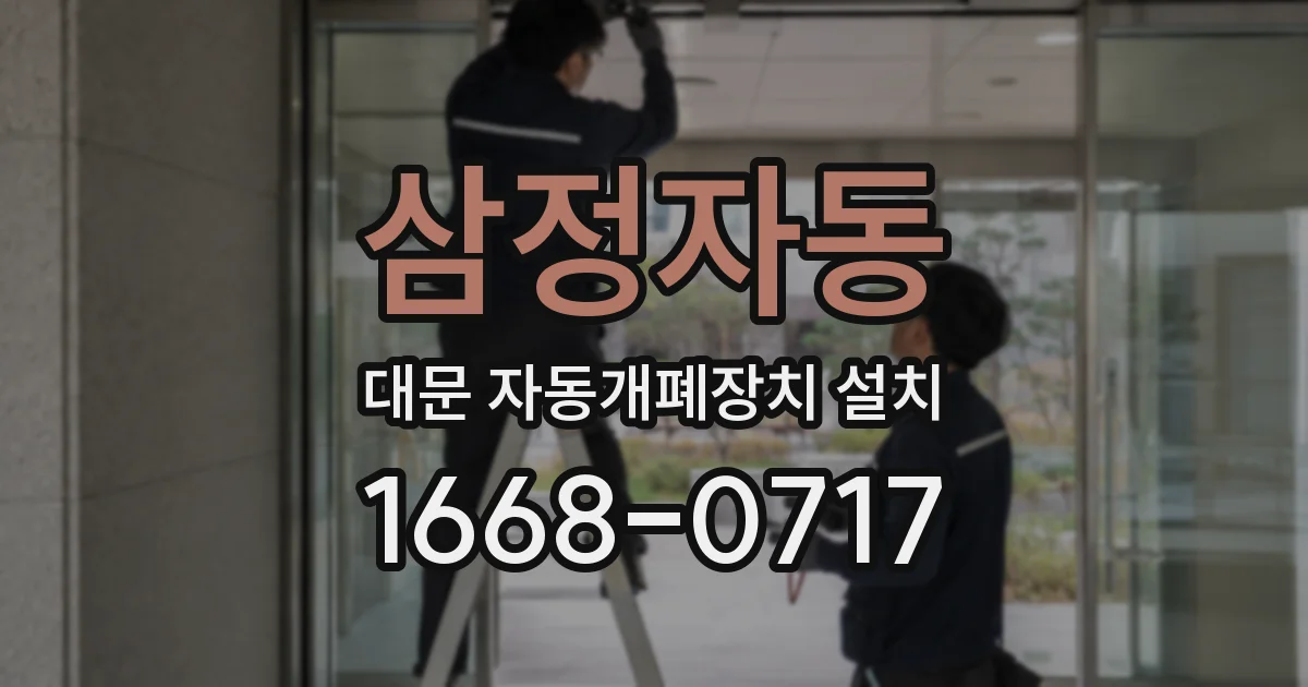 삼정자동 대문 자동개폐장치 설치