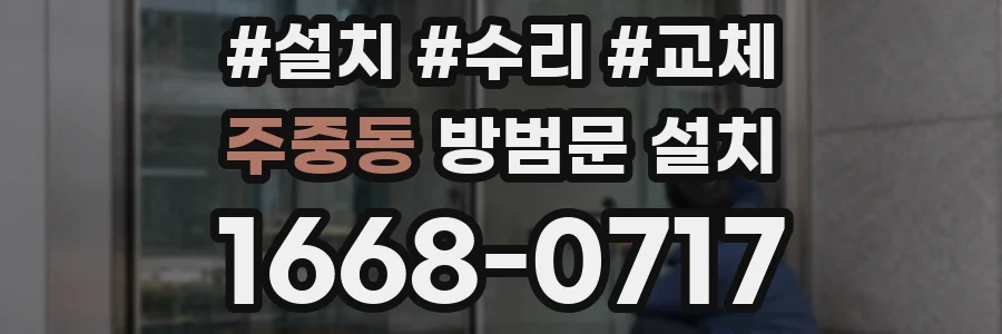 주중동 방범문 설치
