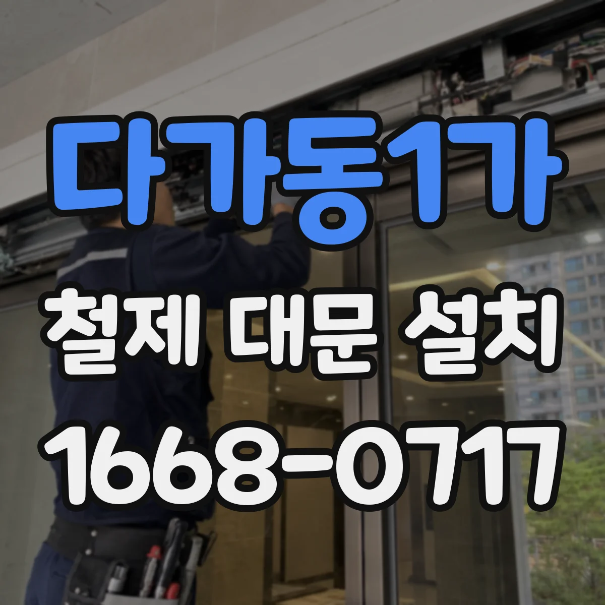 다가동1가 철제 대문 설치