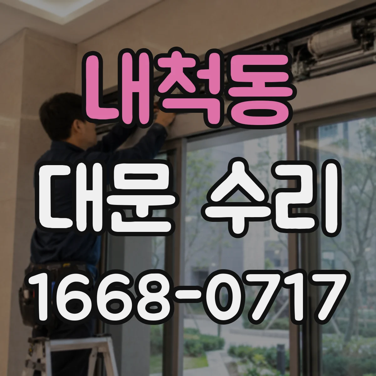 내척동 대문 수리