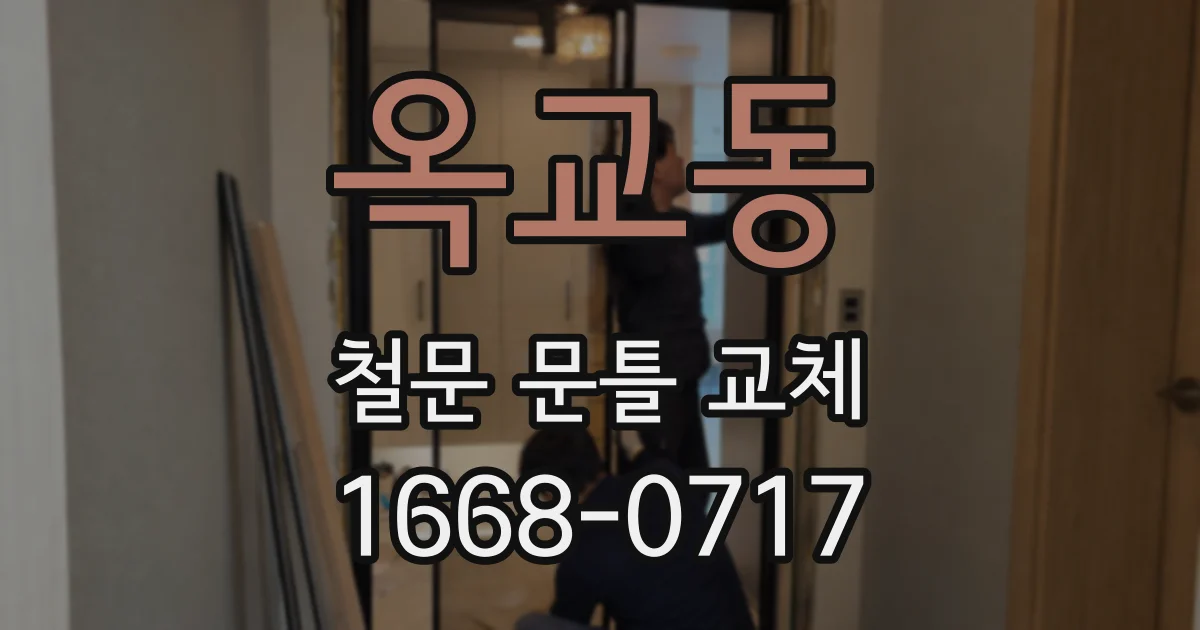 옥교동 철문 문틀 교체